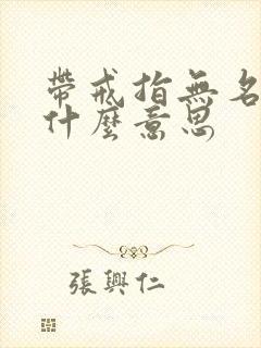 带戒指无名指是什么意思封面