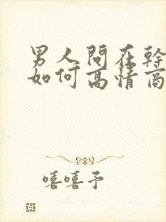 男人问在干啥时如何高情商的回答