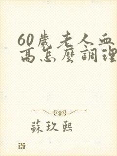 60岁老人血脂高怎么调理封面