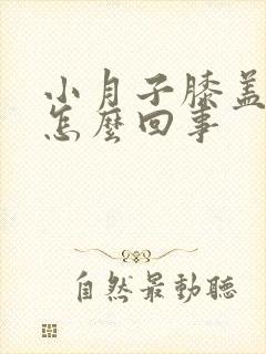 小月子膝盖疼是怎么回事