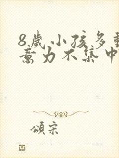 8岁小孩多动注意力不集中是怎么回事