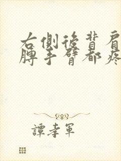 右侧后背肩膀胳膊手臂都疼是什么原因封面