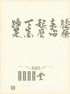 蹲下起来膝盖疼是怎么治疗