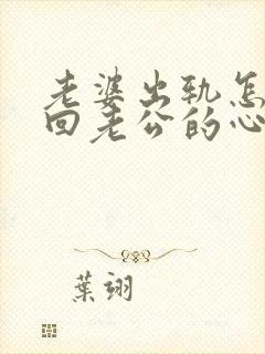 老婆出轨怎么挽回老公的心