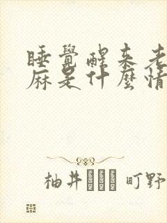 睡觉醒来老是手麻是什么情况封面