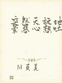 突然天旋地转头晕恶心想吐是怎么回事