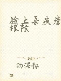 脸上长痤疮怎么根除