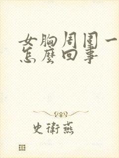 女胸周围一圈疼怎么回事