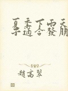 夏季下雨天的句子适合发朋友圈