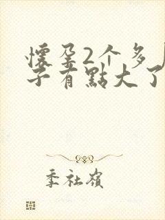 怀孕2个多月肚子有点大了,正常吗封面