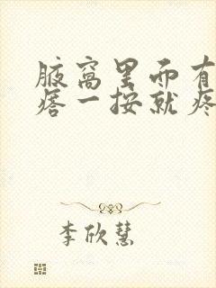 腋窝里面有个疙瘩一按就疼挂什么科