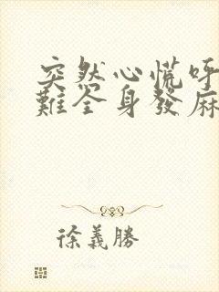 突然心慌呼吸困难全身发麻抽筋