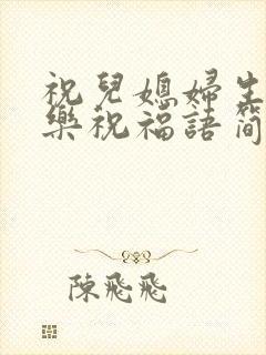 祝儿媳妇生日快乐祝福语简短