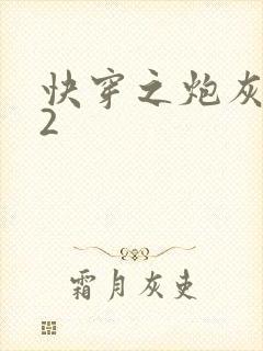 快穿之炮灰人生2