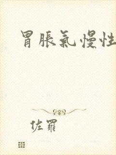 胃胀气慢性胃炎