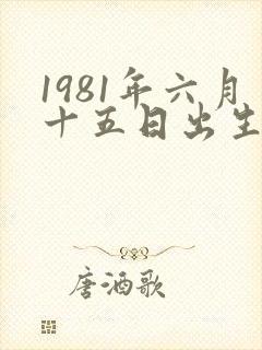1981年六月十五日出生是什么命封面
