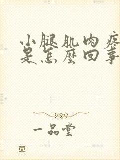 小腿肌肉疼抽筋是怎么回事