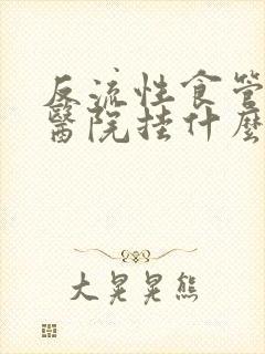 反流性食管炎上医院挂什么科