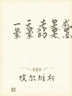 一天老是感觉头晕晕的是怎么回事