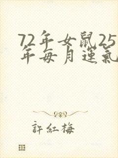 72年女鼠25年每月运气