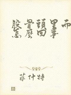 股骨头里面痛是怎么回事