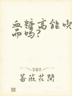 血糖高能吃全麦面吗?封面