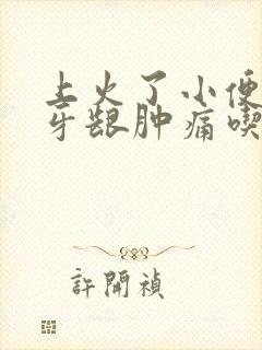 上火了小便发黄牙龈肿痛吃什么药