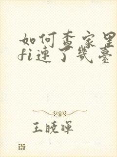 如何查家里wifi连了几台设备