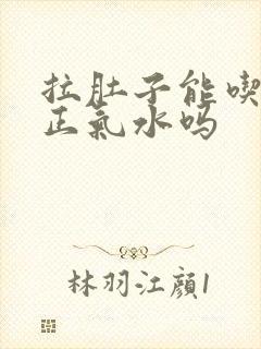 拉肚子能吃藿香正气水吗封面