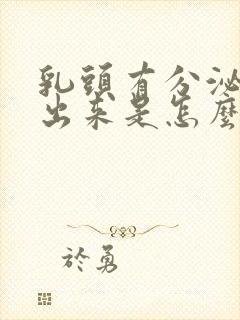 乳头有分泌物流出来是怎么回事