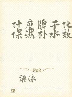 什么牌子化妆品保湿补水效果好