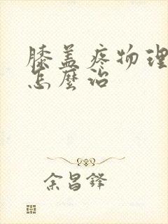 膝盖疼物理治疗怎么治