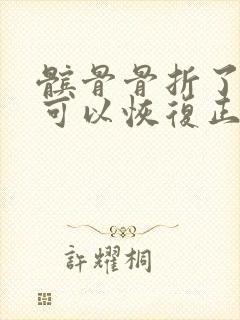 髌骨骨折了多久可以恢复正常走路