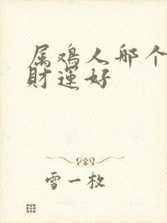 属鸡人哪个方向财运好