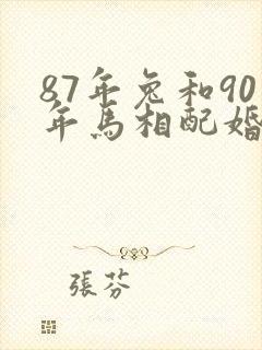 87年兔和90年马相配婚姻如何
