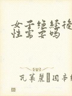 女子绝经后还有性需要吗