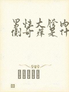 男性大胯内侧两侧奇痒是什么原因