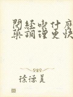 闭经吃什么中成药调理更快来月经