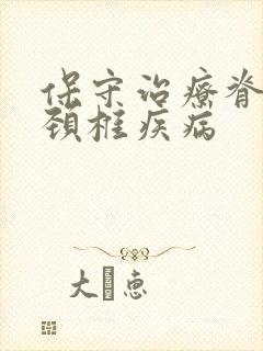 保守治疗脊髓型颈椎疾病