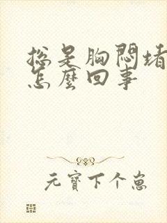 总是胸闷堵得慌怎么回事