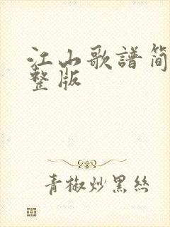 江山歌谱简谱完整版