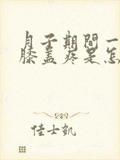 月子期间一走路膝盖疼是怎么回事