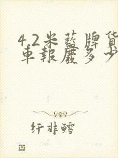 4.2米蓝牌货车报废多少钱