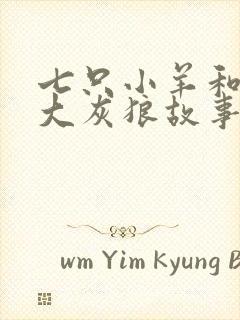 七只小羊和一只大灰狼故事