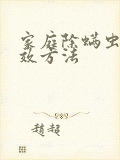 家庭除螨虫最有效方法