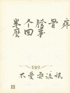 半个胯骨疼是怎么回事封面