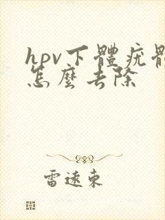 hpv下体疣体怎么去除封面