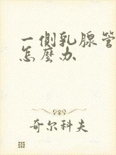 一侧乳腺管堵塞怎么办