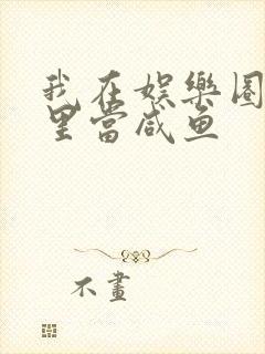 我在娱乐圈爽文里当咸鱼