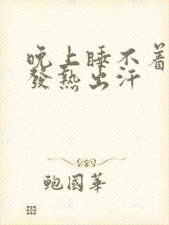 晚上睡不着身体发热出汗